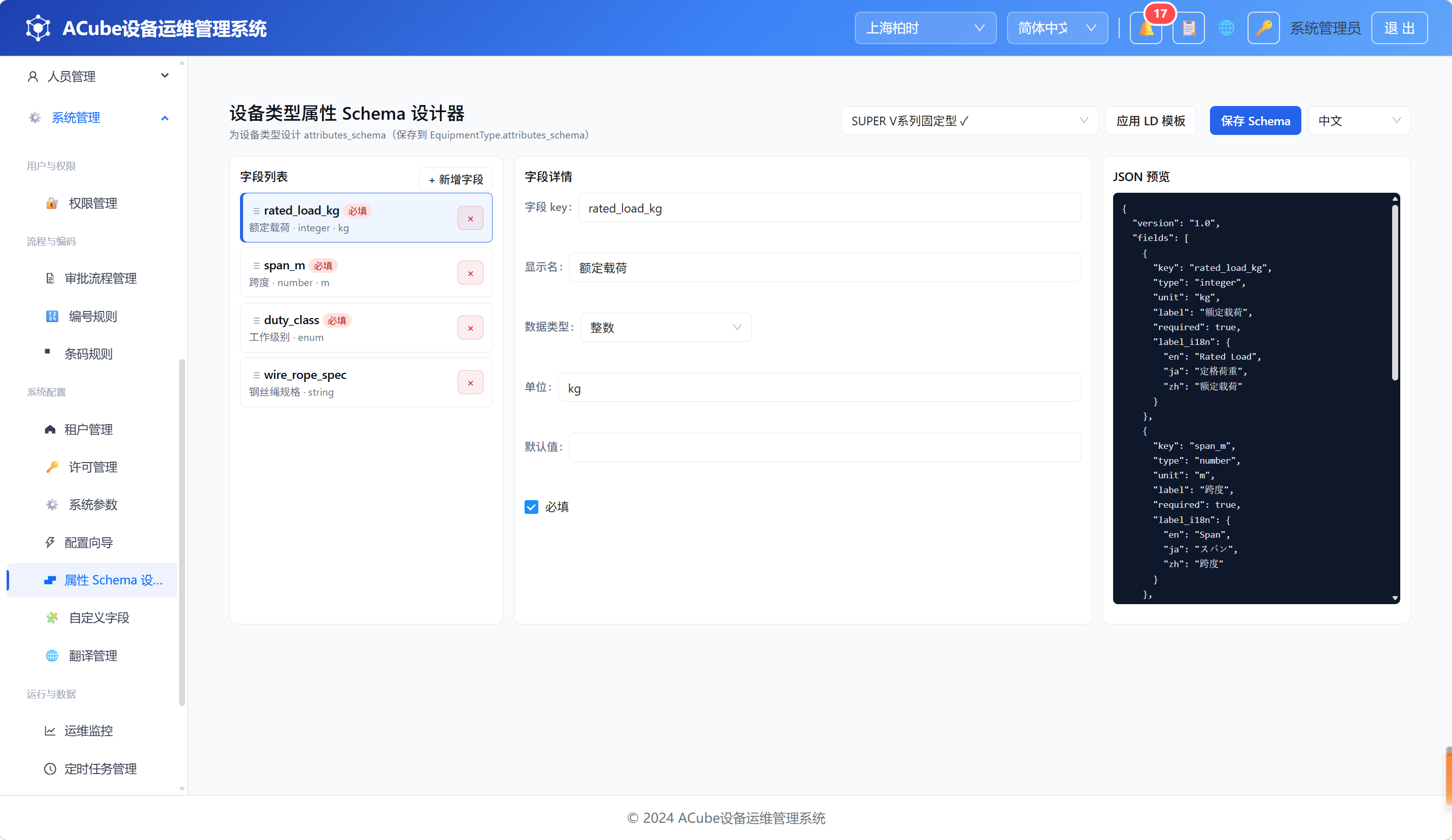 属性Schema设计器