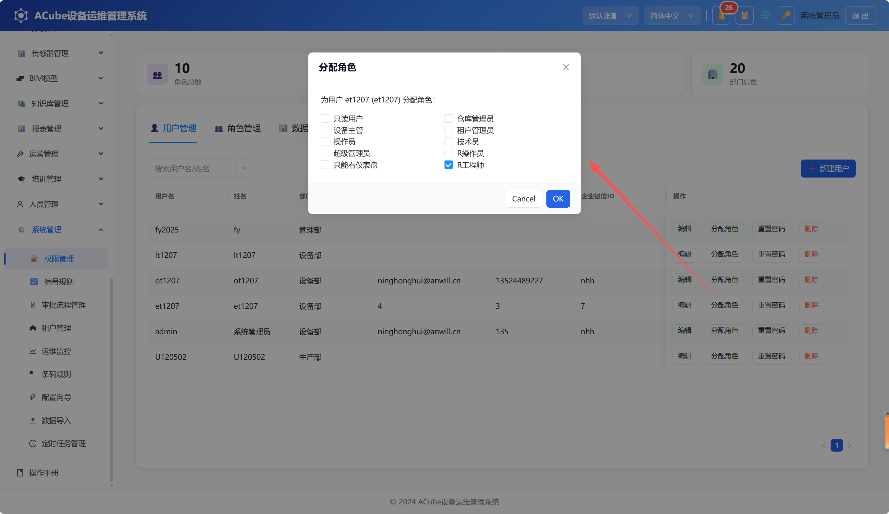 权限管理-分配角色