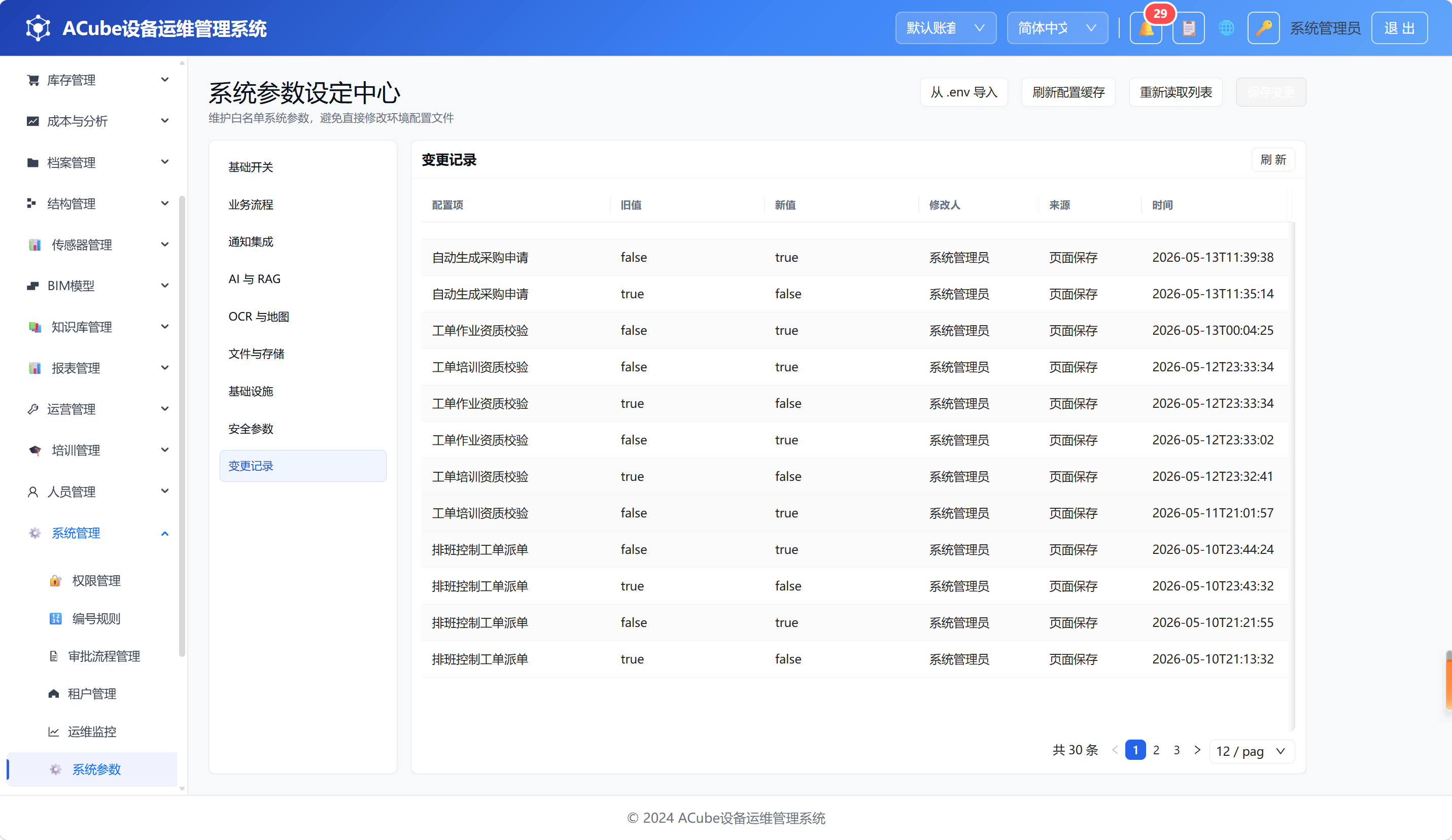 系统参数-变更记录