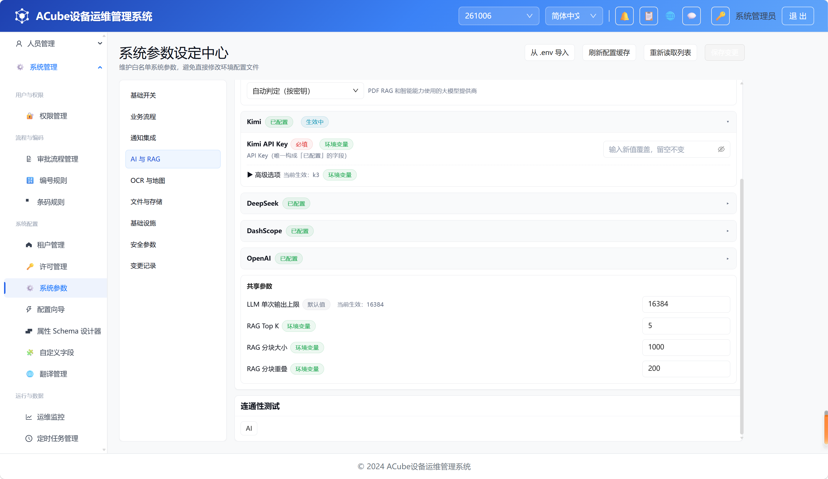 系统参数-AI提供商参数组