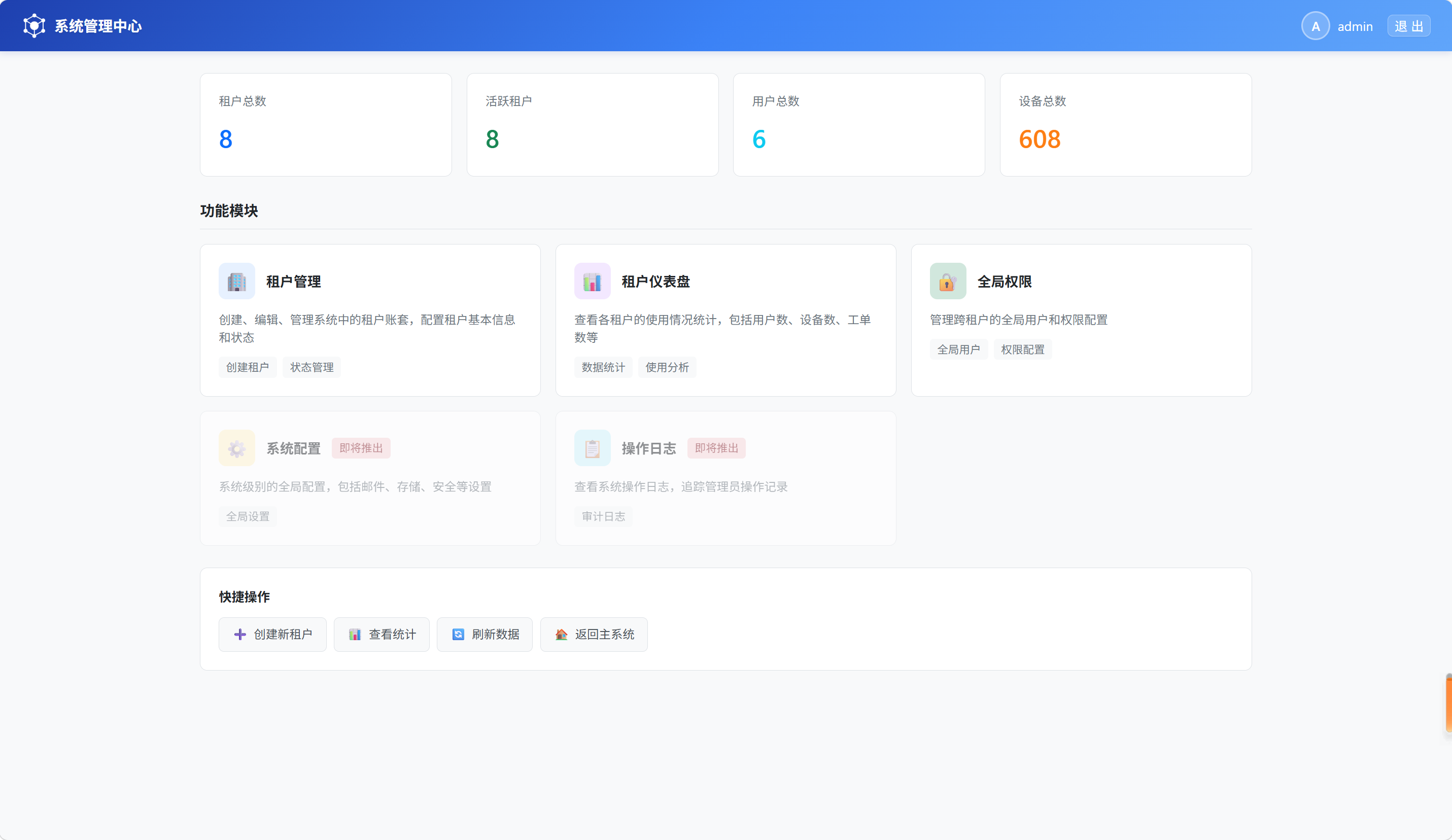 系统管理中心-首页