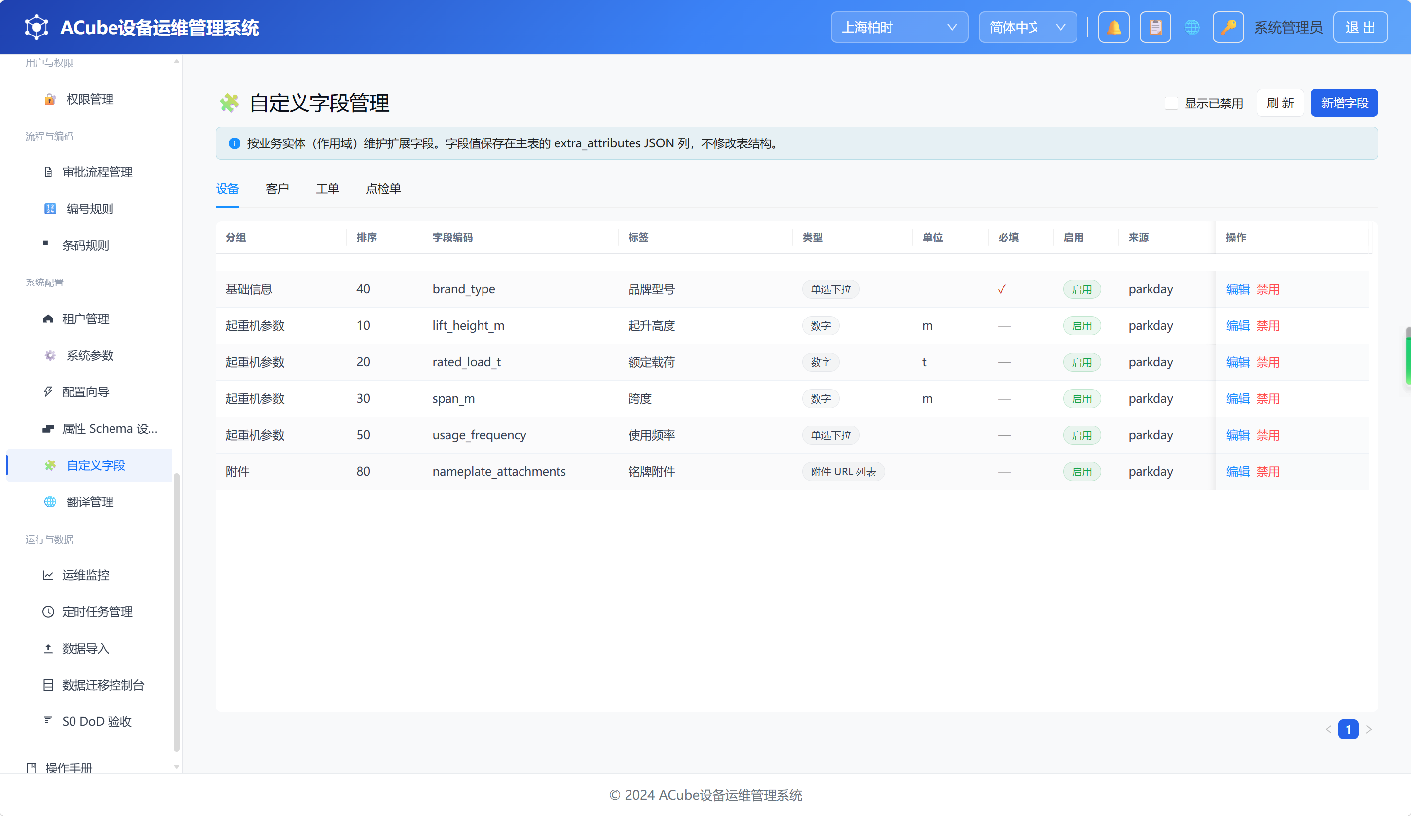 自定义字段管理-列表