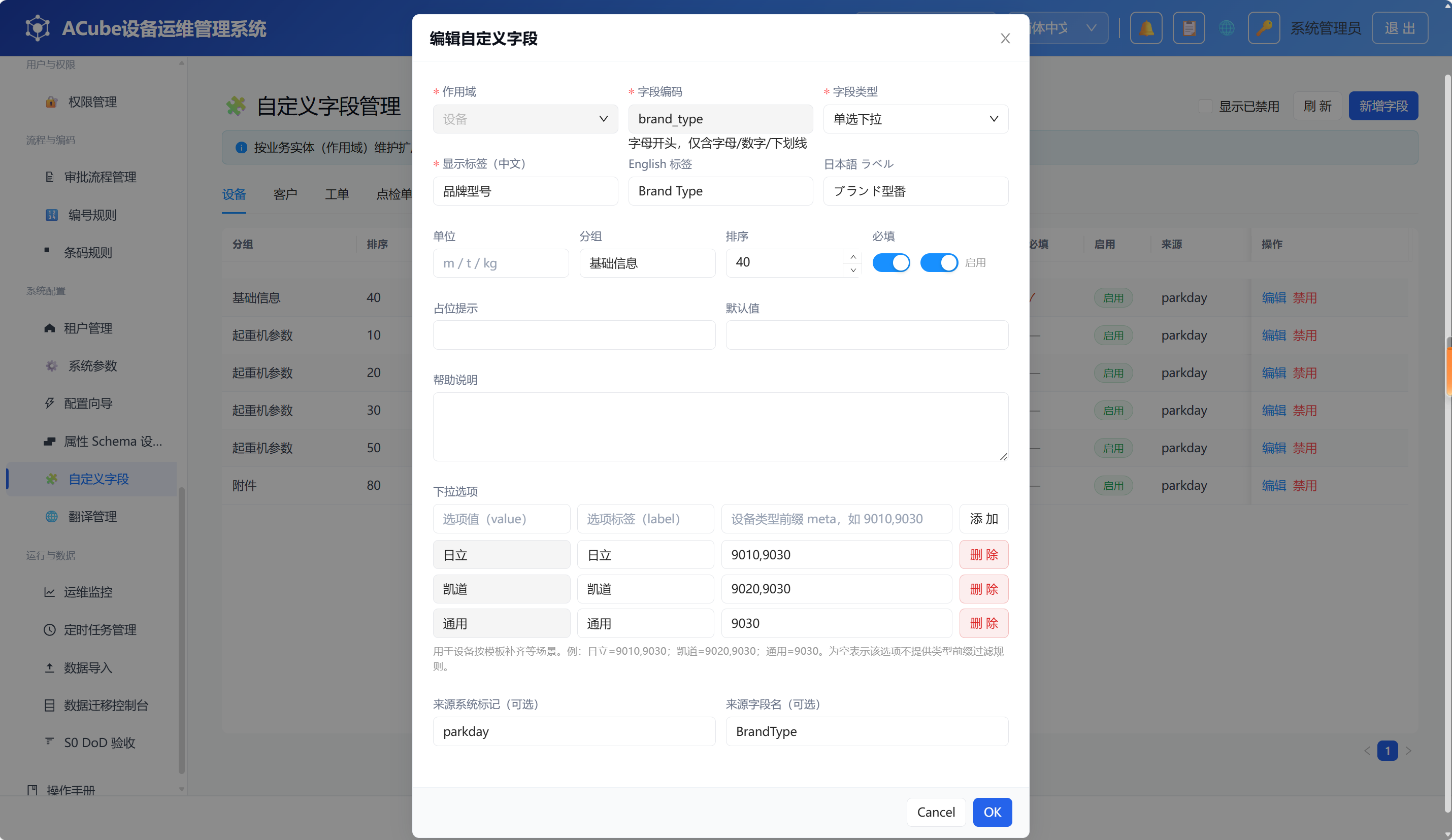 自定义字段管理-编辑弹窗