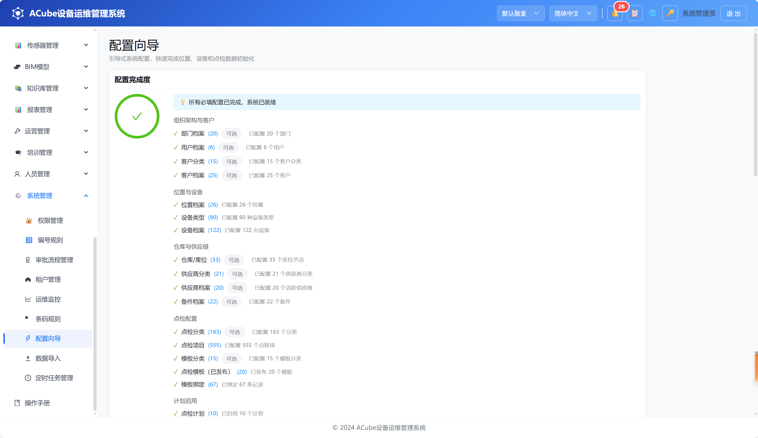 配置向导-首页
