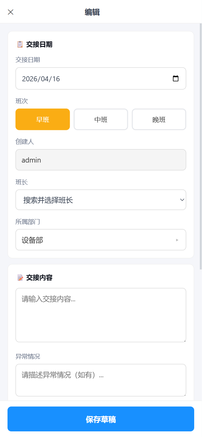 移动端交接班表单