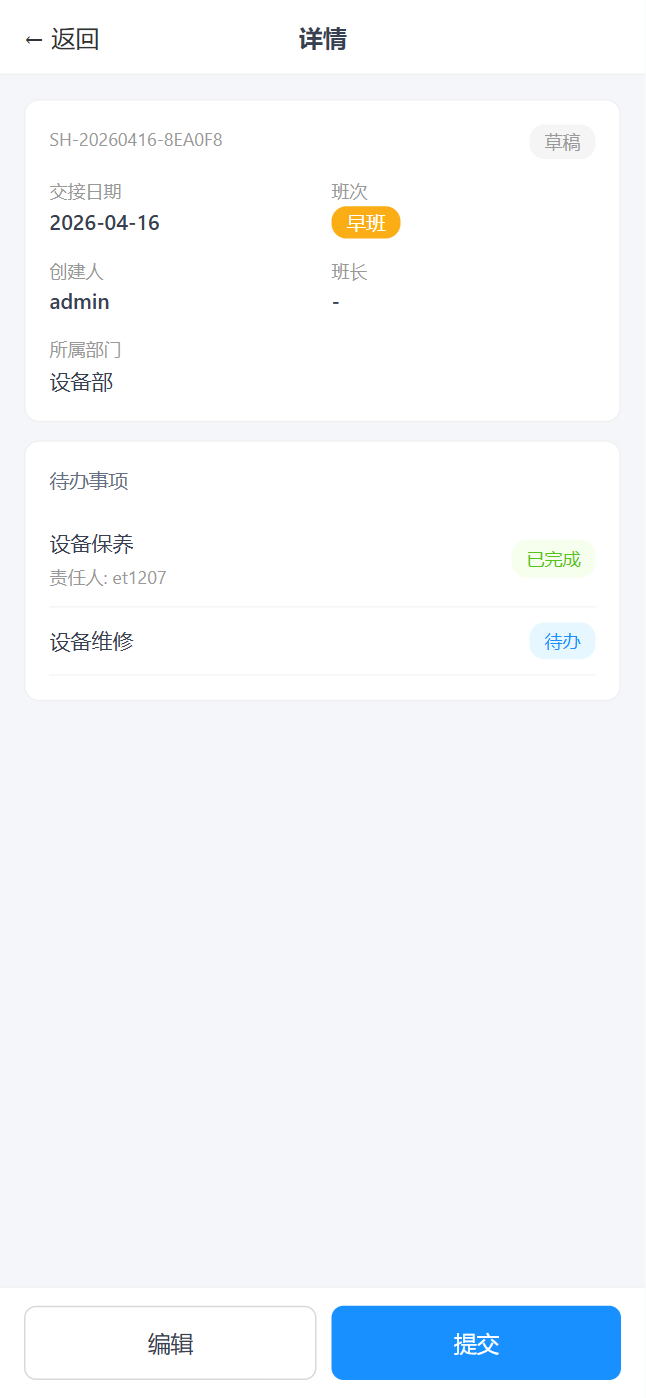 移动端交接班详情