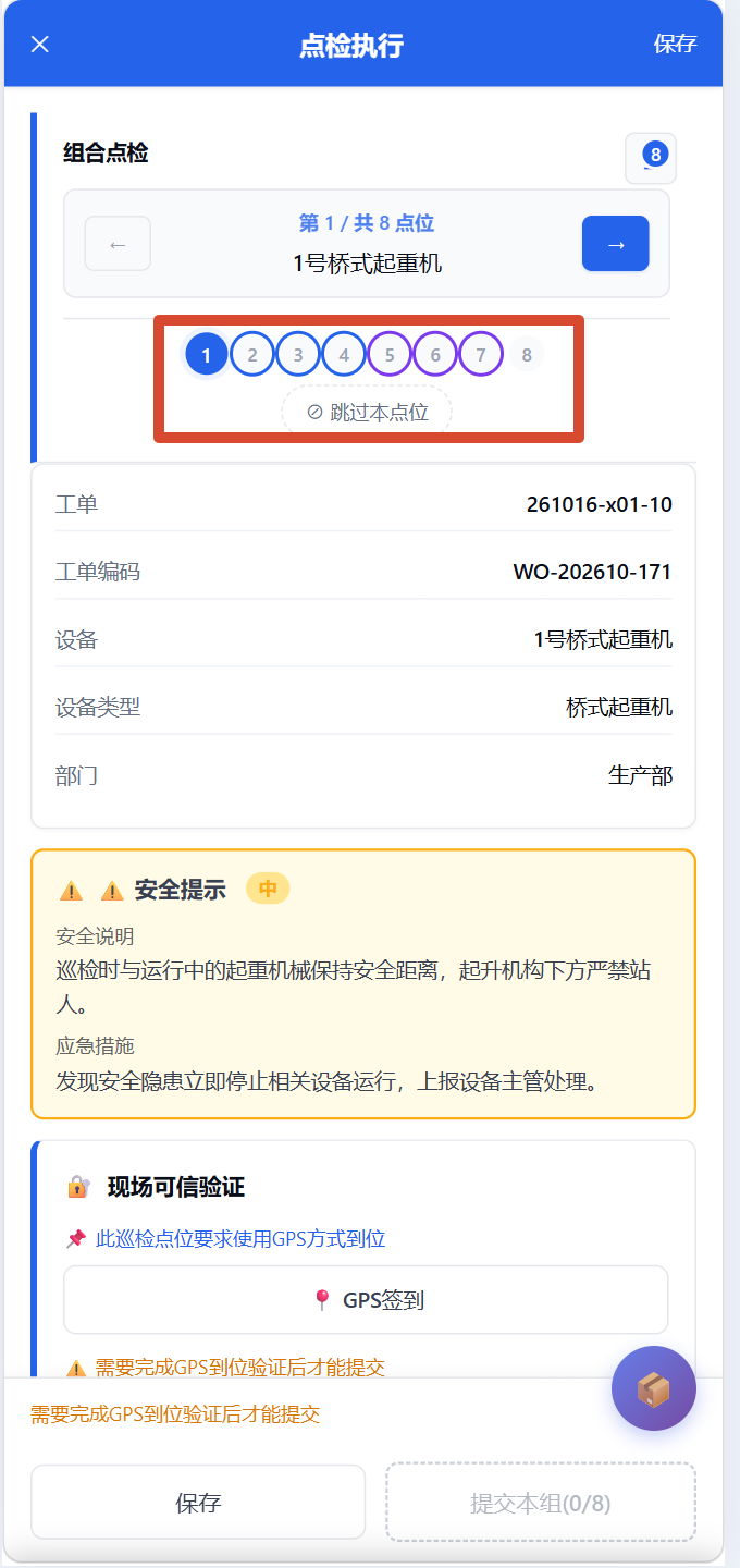 移动端巡检组-执行页导航