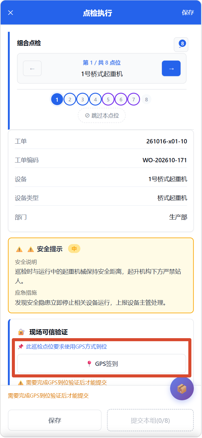 移动端巡检组-逐点位验证