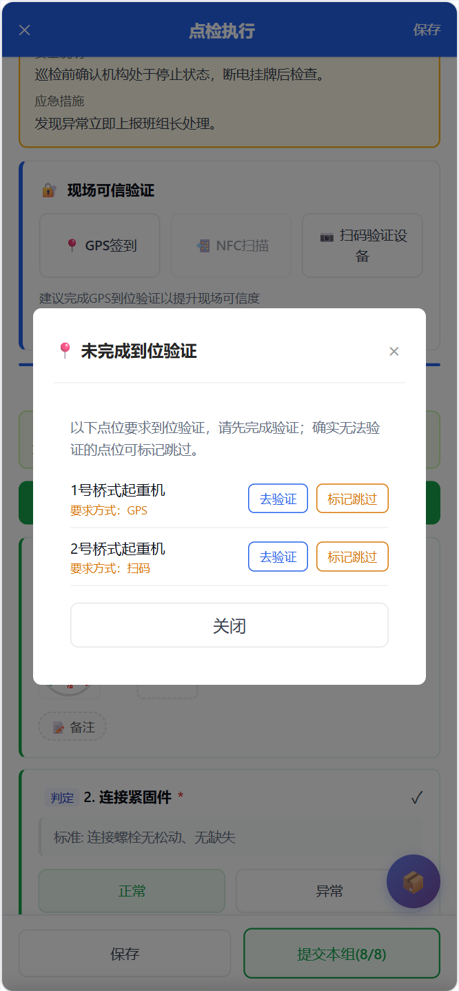 移动端巡检组-验证预检弹窗