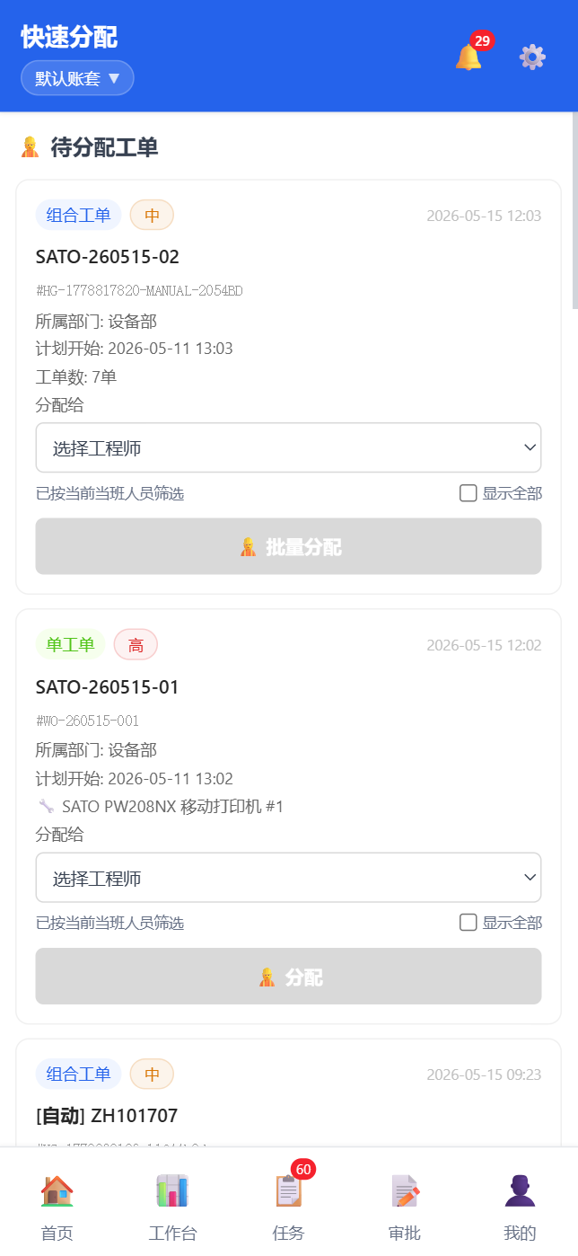 移动端快捷分配-列表