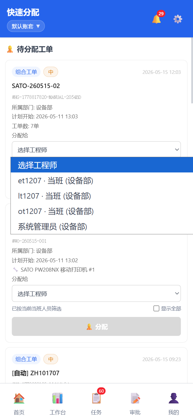 移动端快捷分配-当班筛选