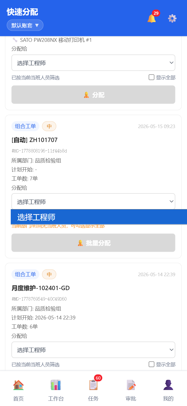 移动端快捷分配-无当班