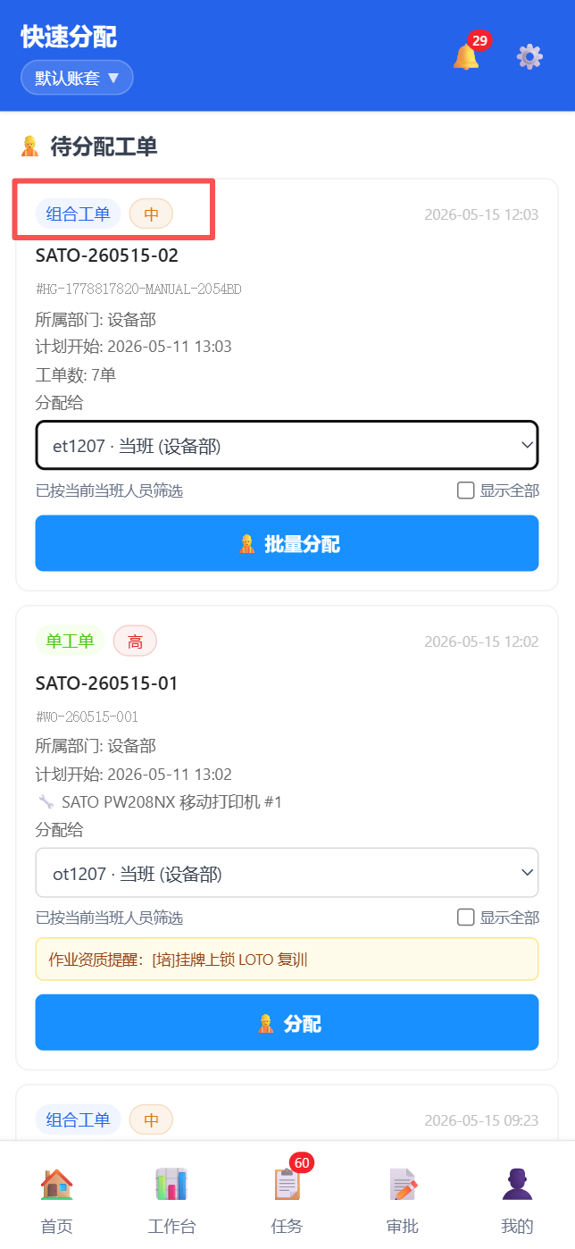 移动端快捷分配-组合工单