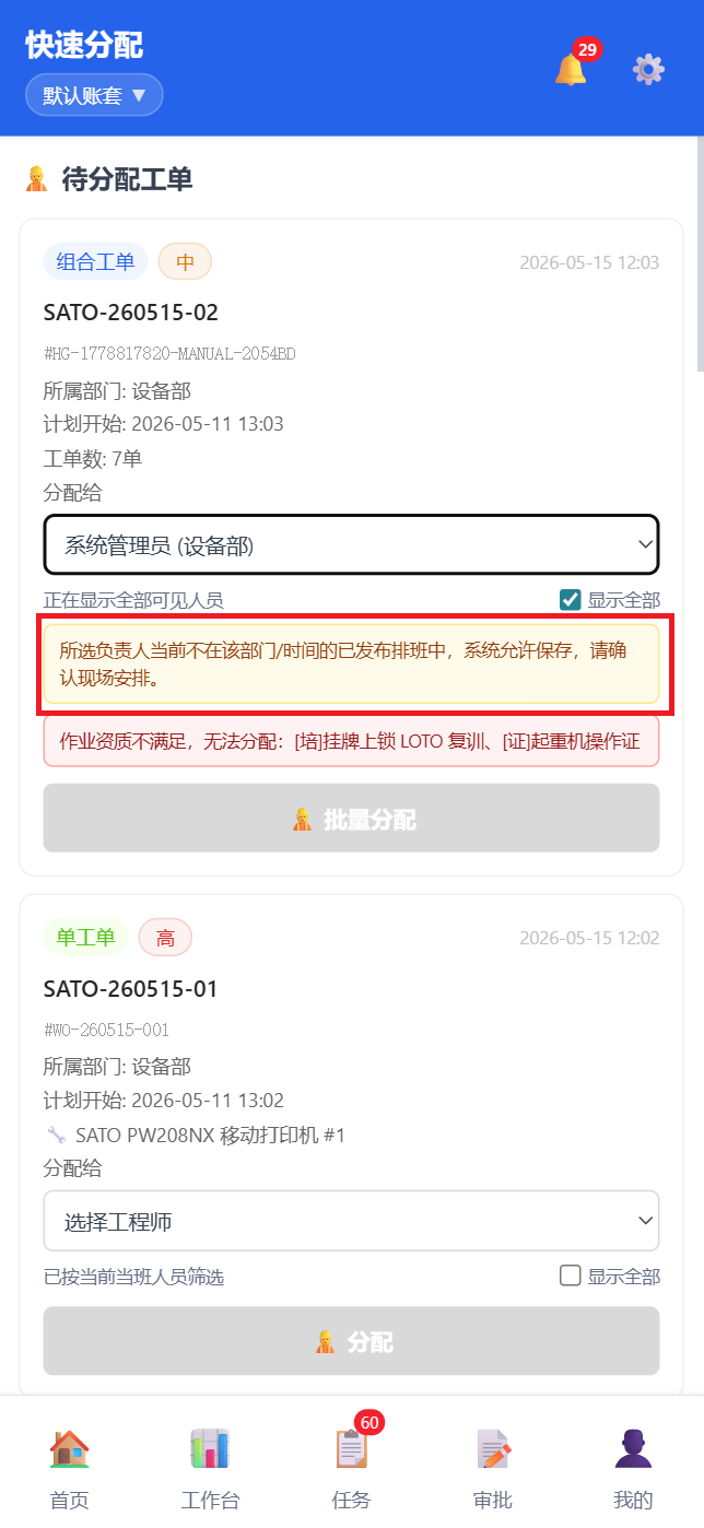 移动端快捷分配-非当班警告