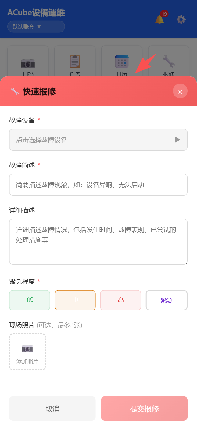移动端快速报修