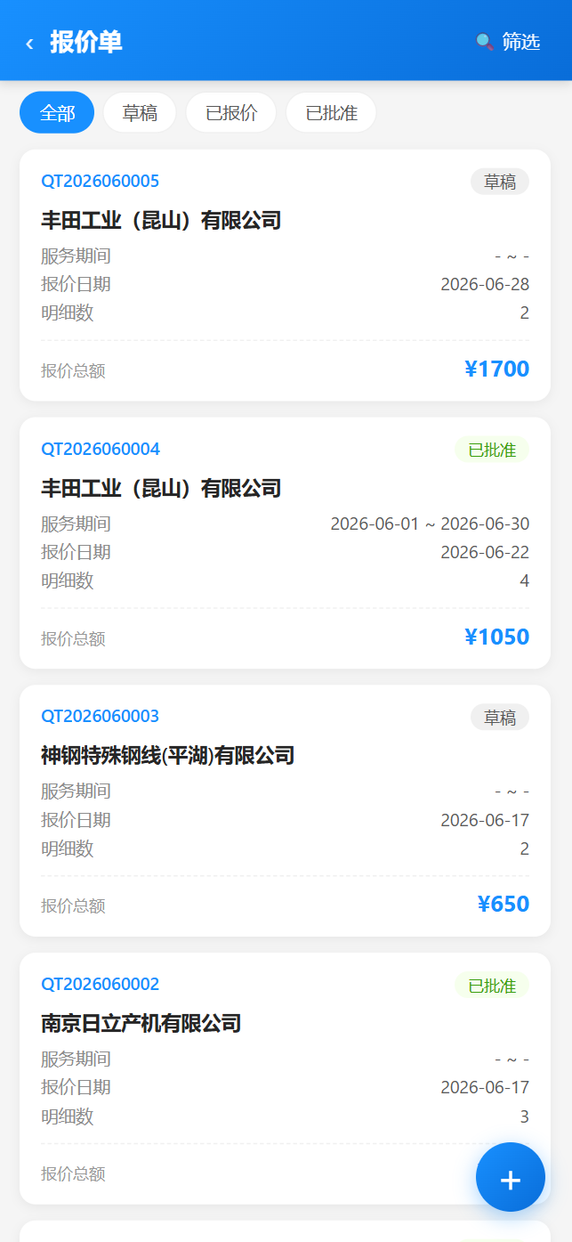 移动端报价单列表