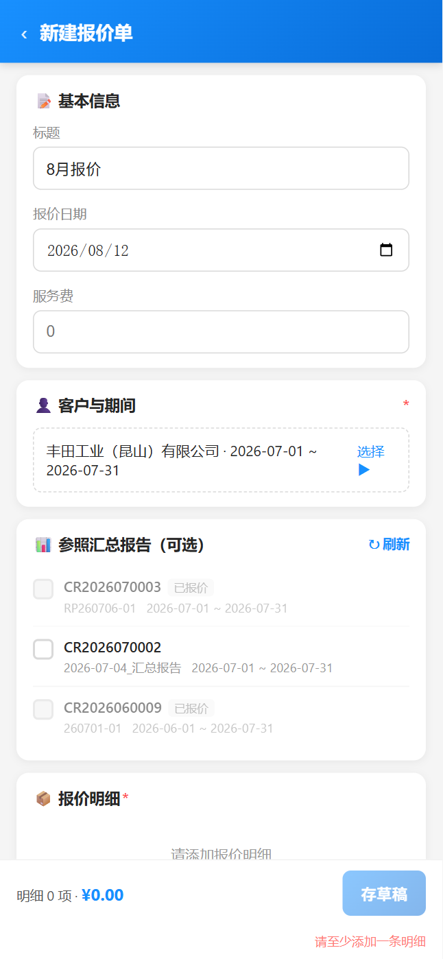 移动端报价单-新建