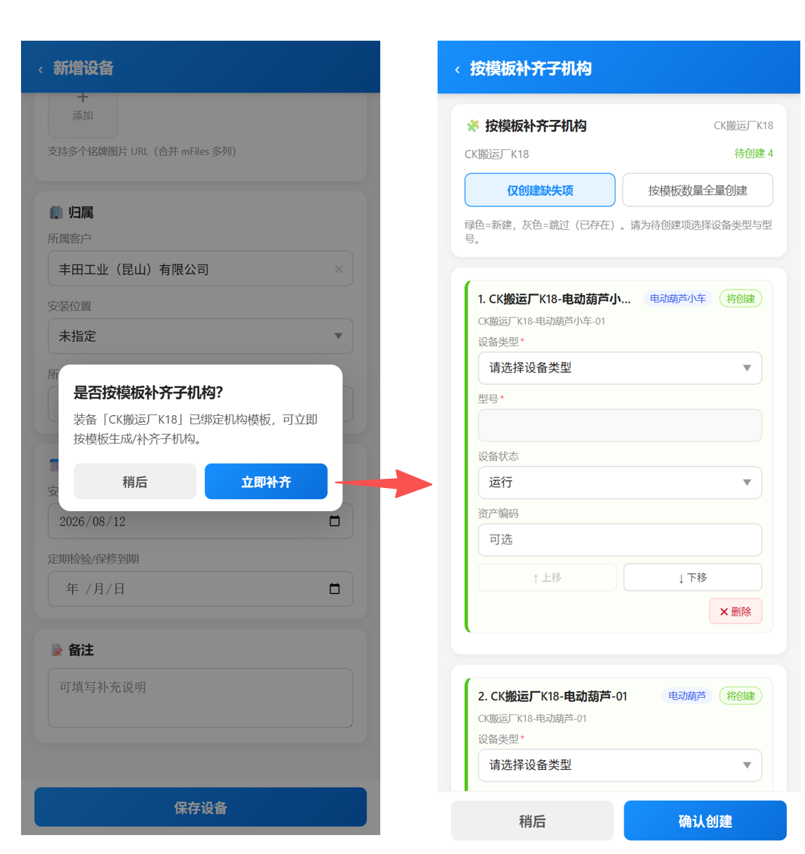 移动端新增设备-补齐子机构