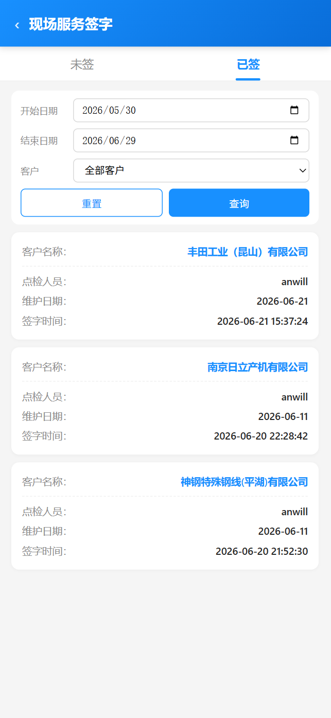 移动端现场服务签字-已签