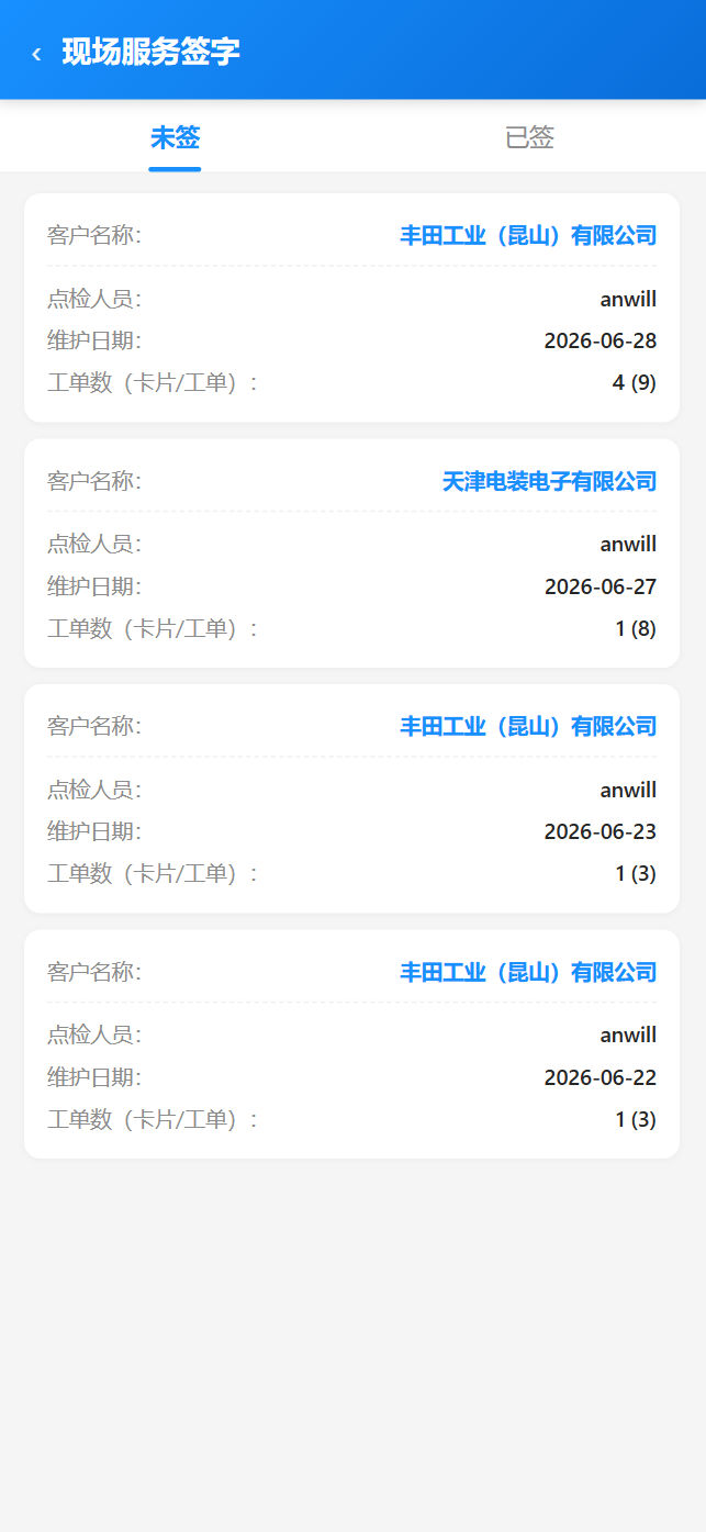 移动端现场服务签字-未签
