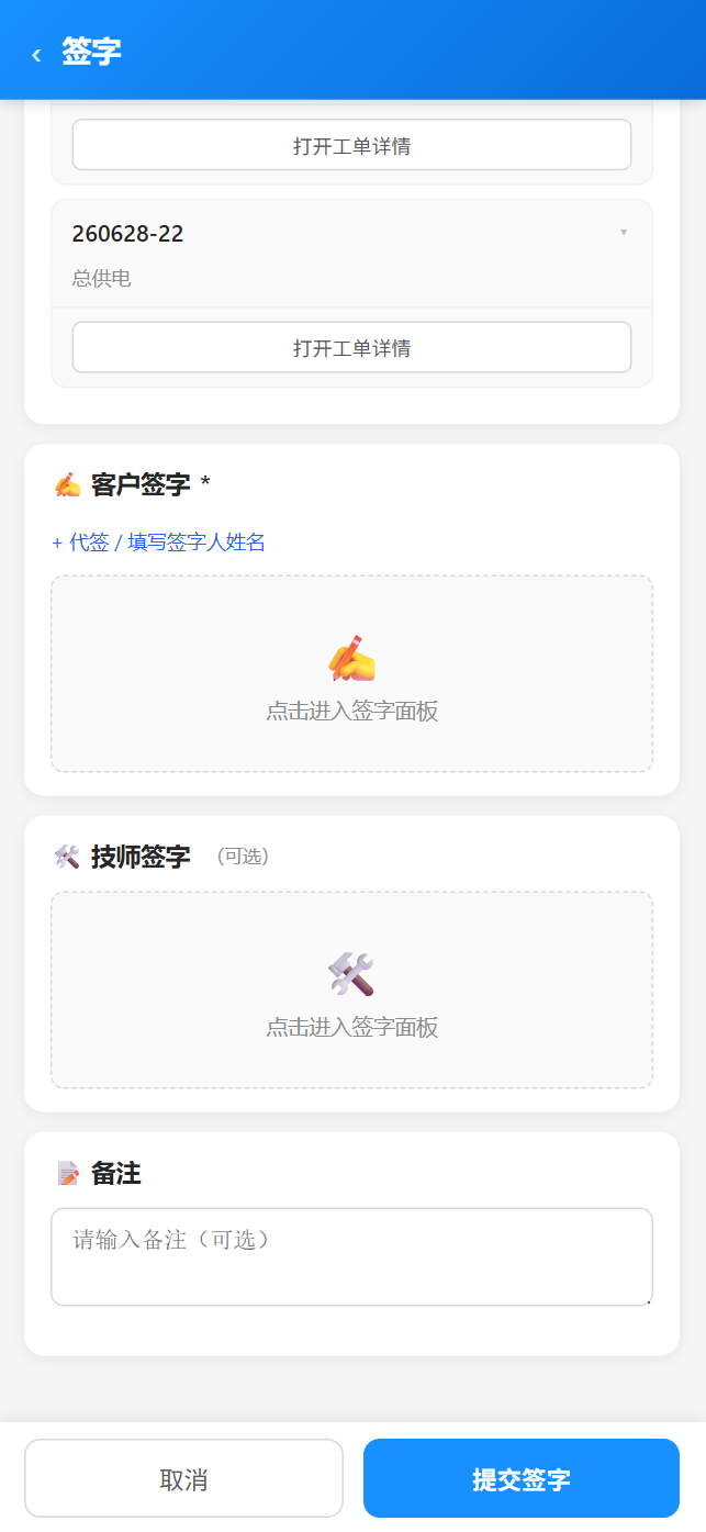 移动端现场服务签字-签字页