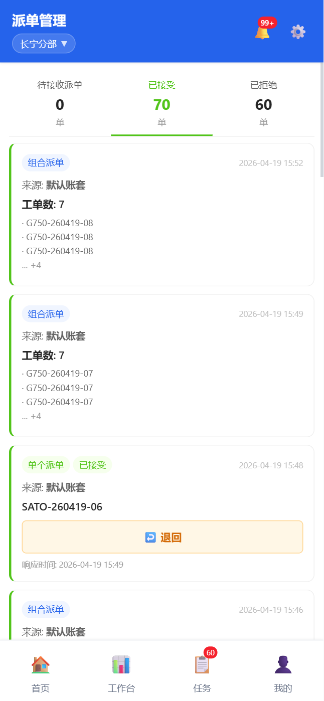 移动端派单管理