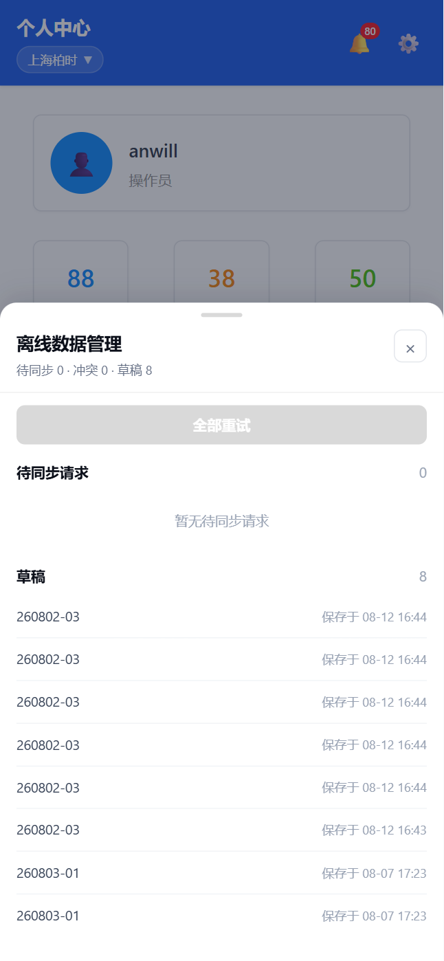移动端离线数据管理面板