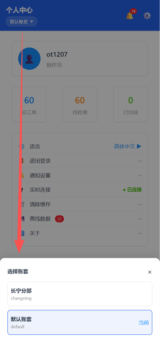 移动端账套切换