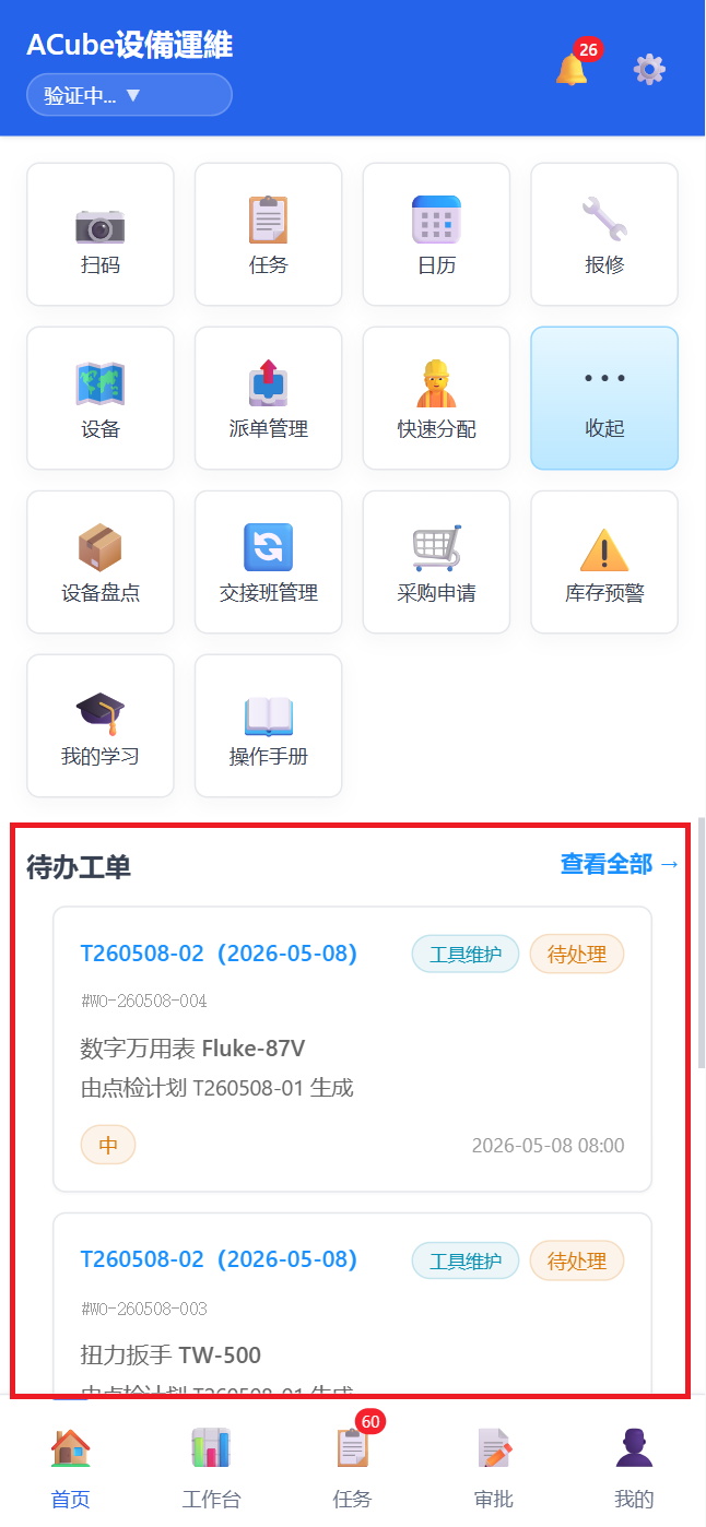 移动端首页-待办工单